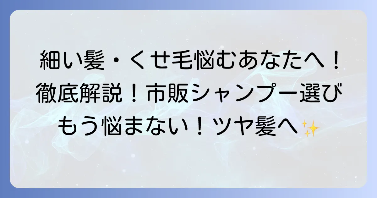 細い髪やくせ毛向け市販シャンプーの選び方とおすすめを徹底解説！