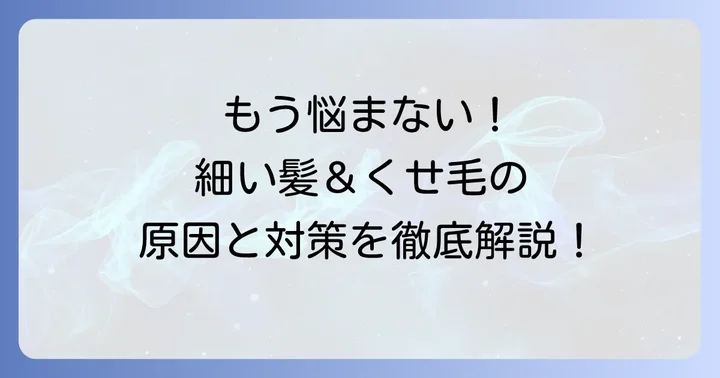 細い髪とくせ毛の悩みを理解しよう