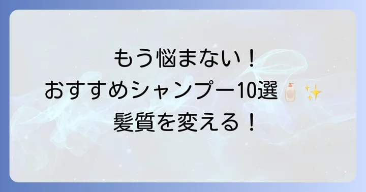 細い髪くせ毛におすすめの市販シャンプー厳選10選