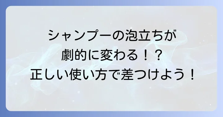 シャンプーの効果を最大限に引き出す使い方