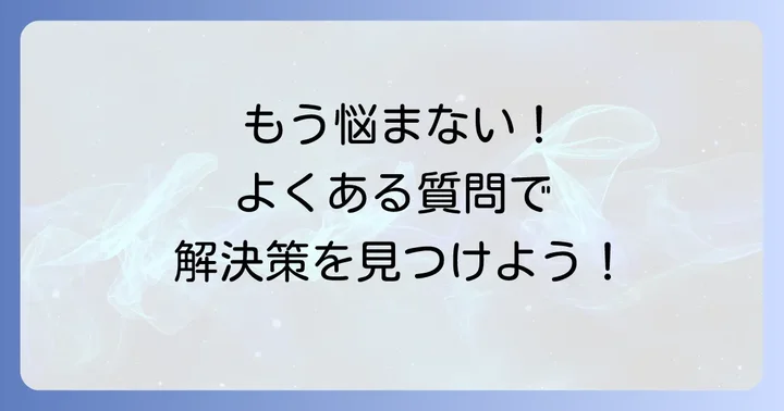 よくある質問