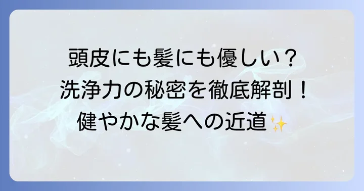 洗浄力の弱いシャンプーが選ばれる理由とは？その魅力とメリット