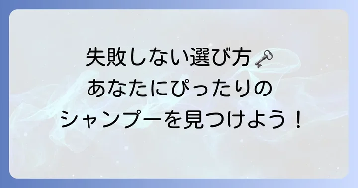 洗浄力の弱いシャンプーの選び方！失敗しないためのコツ
