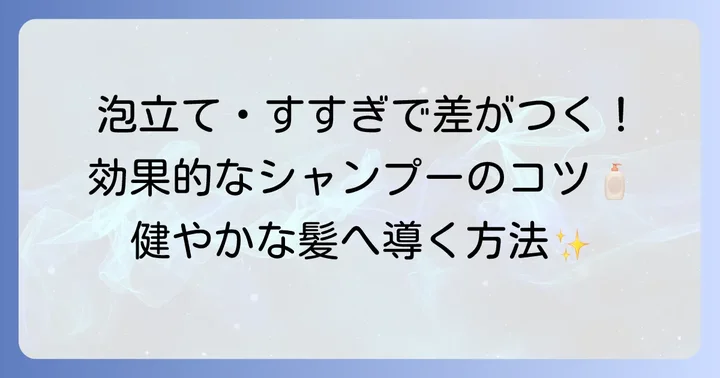 洗浄力の弱いシャンプーの効果的な使い方