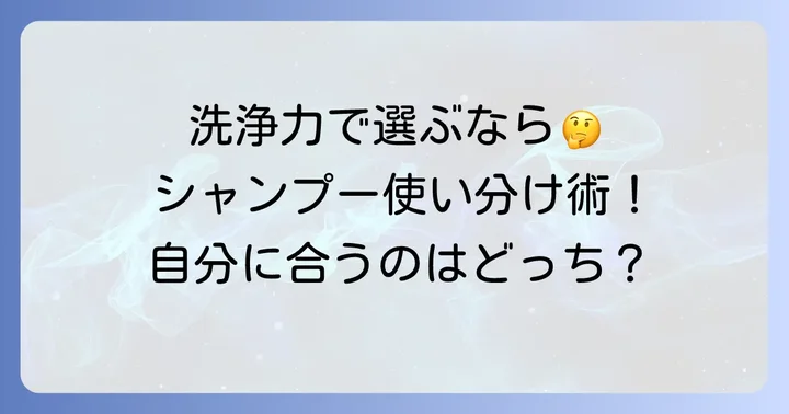 洗浄力の強いシャンプーとの違いと使い分け