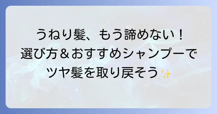 加齢髪のうねり対策！市販シャンプーの選び方
