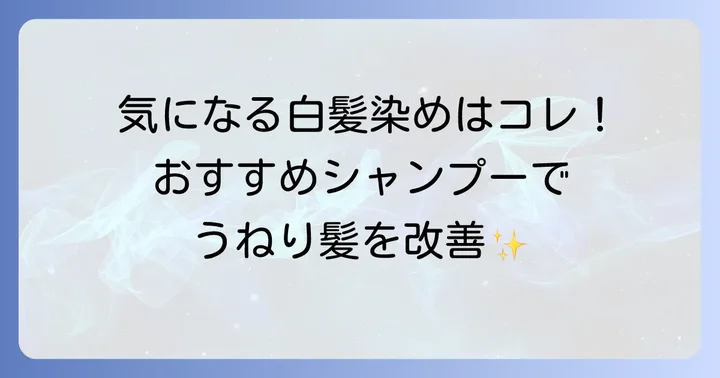 【厳選】加齢髪のうねりにおすすめの市販シャンプー