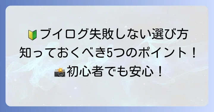 ブイログカメラ選びで初心者が失敗しないためのポイント