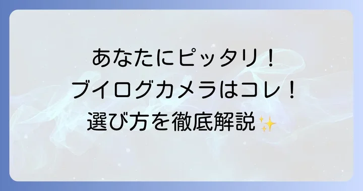 初心者におすすめのブイログカメラタイプと人気モデル