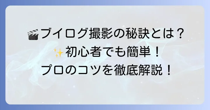 ブイログ初心者が知っておきたい撮影のコツ