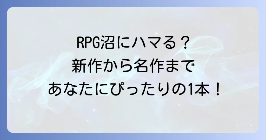 おすすめRPG名作から新作まで！あなたにぴったりの一本を見つける方法