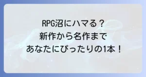 おすすめRPG名作から新作まで！あなたにぴったりの一本を見つける方法
