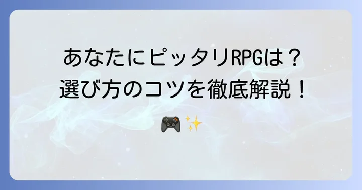 あなたに合うRPGを見つけるコツ