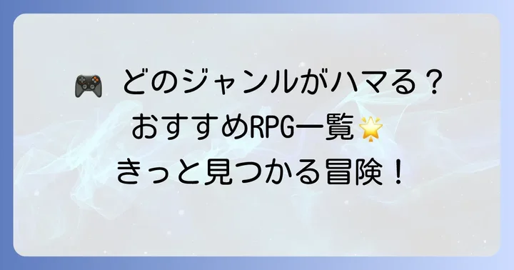 【ジャンル別】おすすめアールピージー