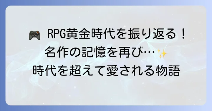 歴代の名作アールピージーを振り返る