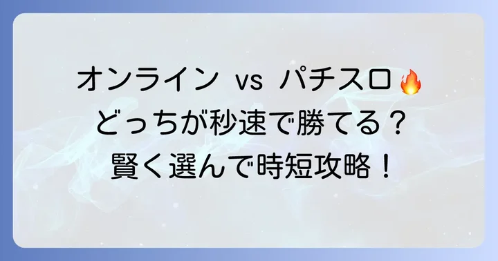 オンラインスロットとパチスロ、短時間勝負におすすめはどっち？