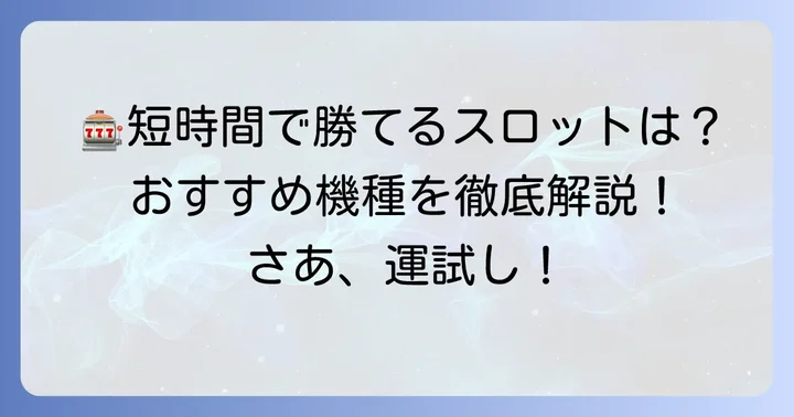 短時間勝負におすすめのオンラインスロット機種
