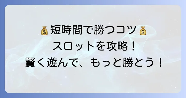 短時間勝負で勝つためのコツ