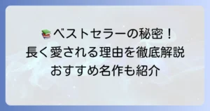 文庫本ベストセラー歴代の名作を徹底解説！長く愛される理由とおすすめ作品