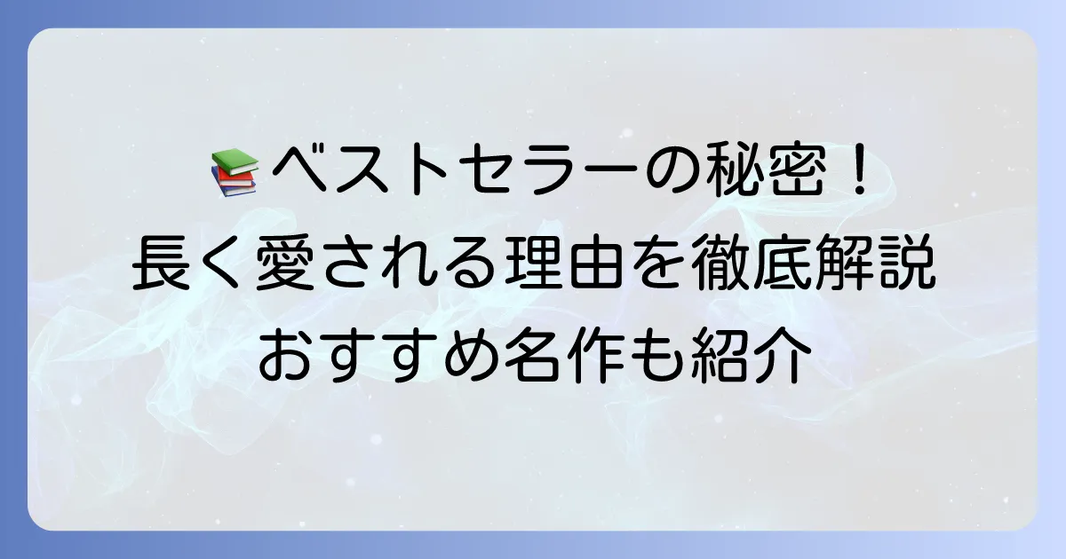 文庫本ベストセラー歴代の名作を徹底解説！長く愛される理由とおすすめ作品