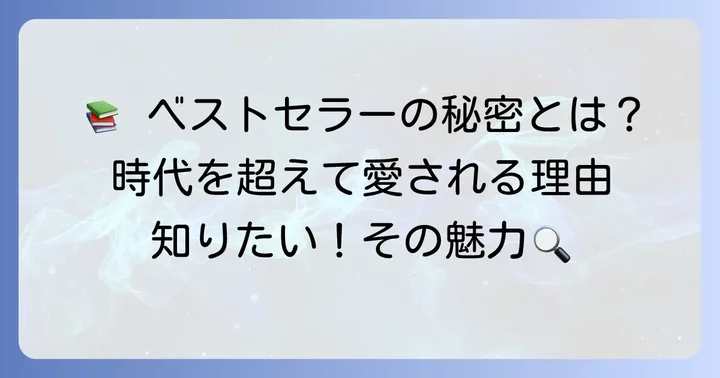 歴代文庫本ベストセラーが持つ普遍的な魅力とは？