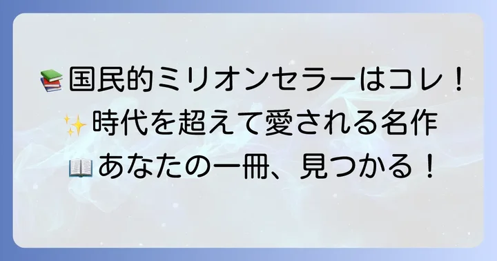 日本の歴代文庫本ベストセラーを一挙紹介