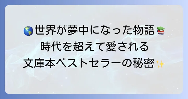 世界で愛される文庫本ベストセラーとその魅力