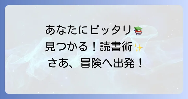 あなたにぴったりの一冊を見つける読書術