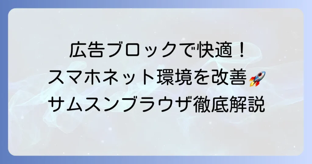 サムスンブラウザの広告ブロック、おすすめは？快適なネット環境を手に入れる方法