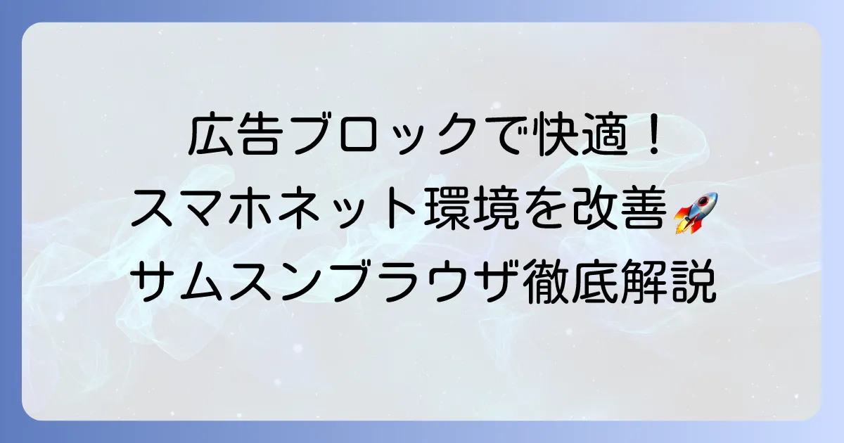 サムスンブラウザの広告ブロック、おすすめは？快適なネット環境を手に入れる方法