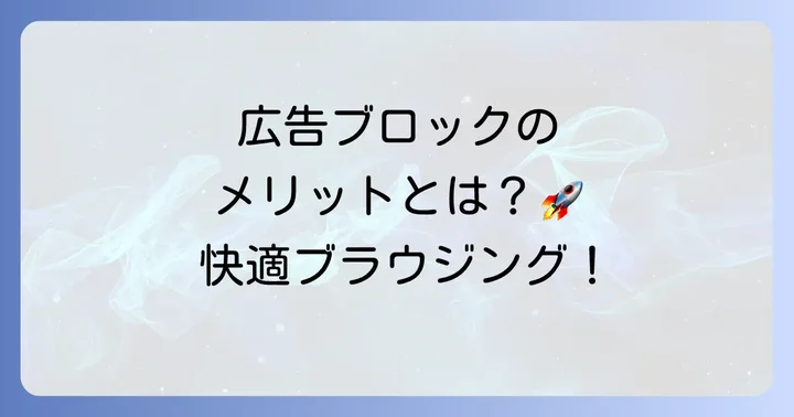 サムスンブラウザで広告をブロックするメリットとは