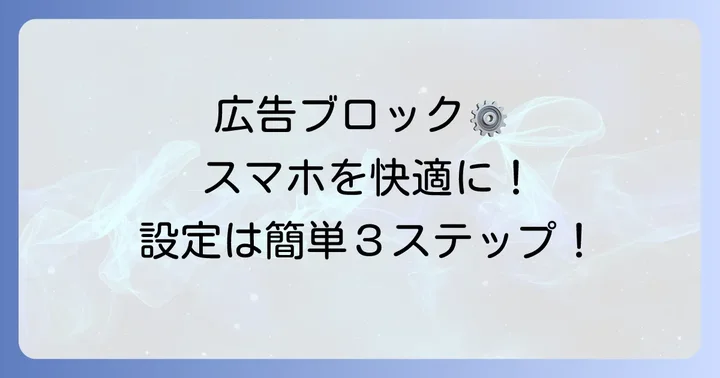 サムスンブラウザで広告ブロック機能を有効にする基本的な進め方