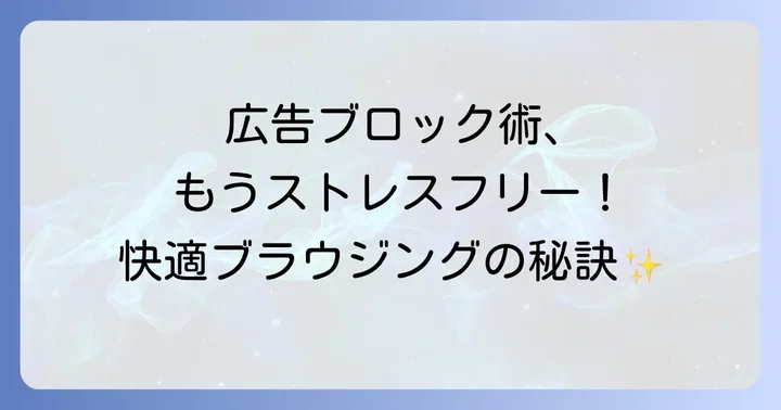 広告ブロックを最大限に活用するためのコツ