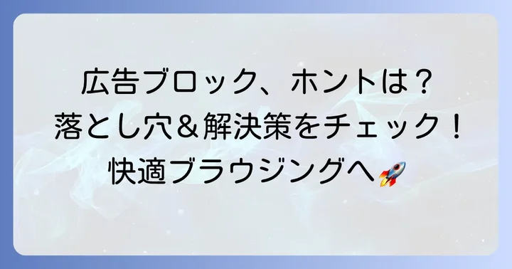 広告ブロック利用時の注意点と解決方法