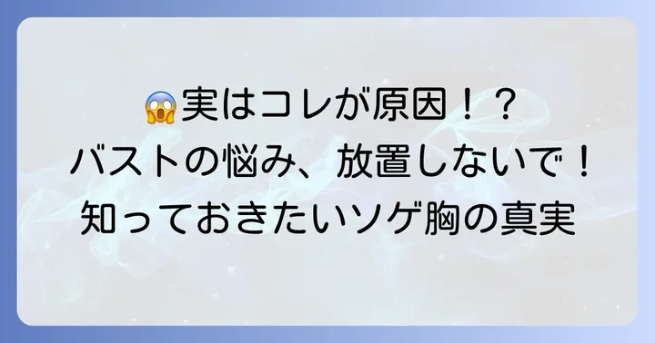 そげ胸の原因とは？まずは自分の状態を知ろう