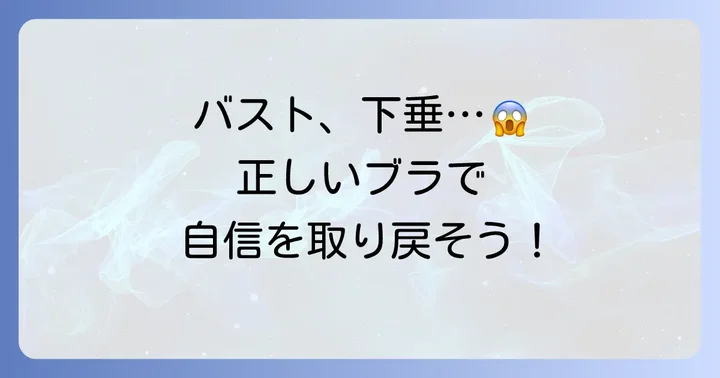 そげ胸をサポートするブラ選びの基本
