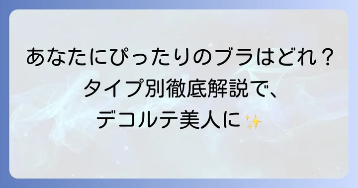 【タイプ別】そげ胸におすすめのブラジャー徹底解説