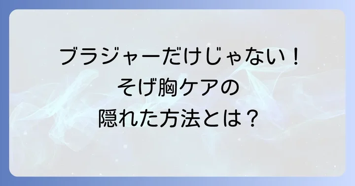 ブラジャー以外でできるそげ胸対策
