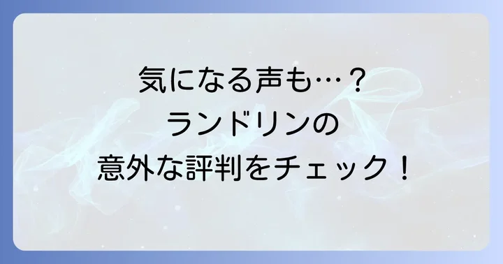 「臭いがきつい」と感じる人も？ランドリンクラシックフローラルの気になる評判