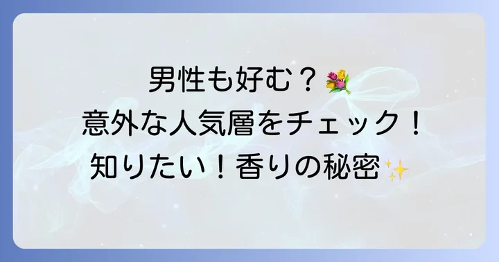 ランドリンクラシックフローラルは男性ウケする？どんな層に人気？