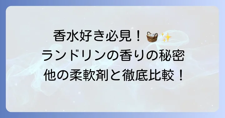 ランドリンクラシックフローラルに似た香りは？他の柔軟剤との比較