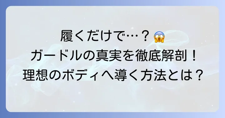 履くだけで痩せるガードルとは？期待できる効果の真実