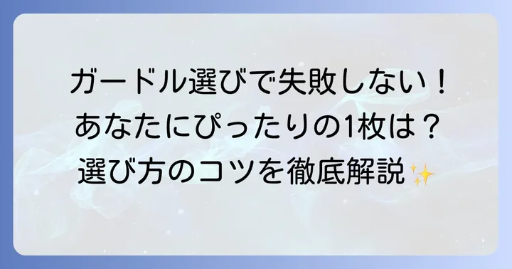 失敗しない！履くだけで痩せるガードルの選び方