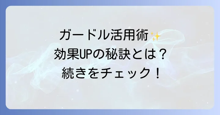 ガードルをより効果的に活用するためのコツと注意点