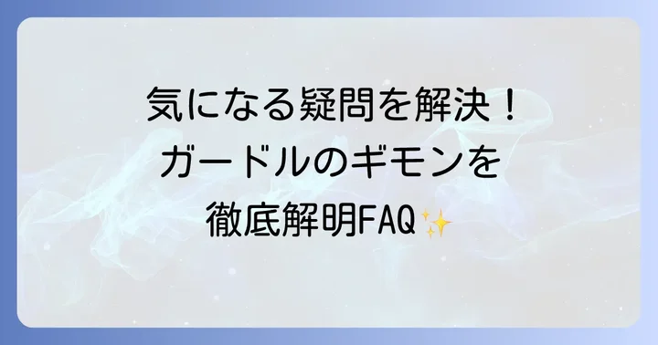 よくある質問