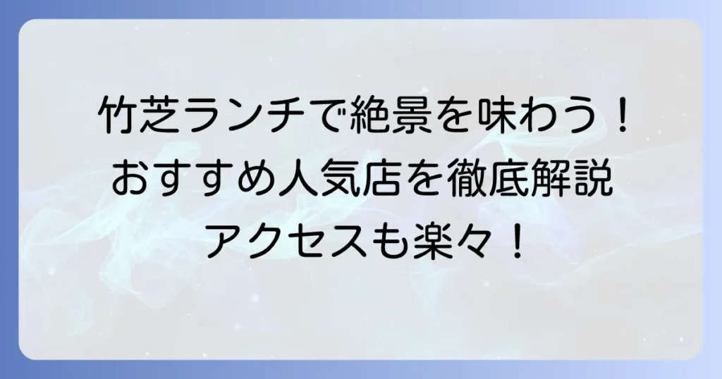 アトレ竹芝のランチおすすめ店！絶景テラスや人気店で楽しむ厳選ランチガイド