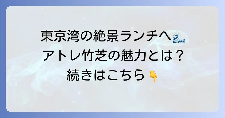 アトレ竹芝ランチの魅力とは？