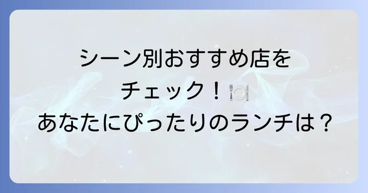 シーン別！アトレ竹芝ランチのおすすめ店
