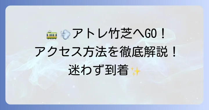 アトレ竹芝へのアクセス方法
