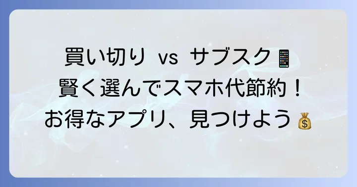 Android買い切りアプリを選ぶメリットとは？サブスクとの違いも解説